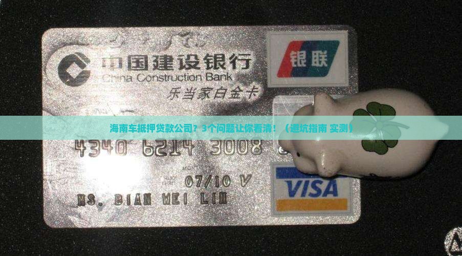 海南车抵押贷款公司