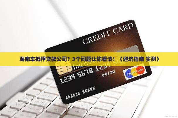 海南车抵押贷款公司