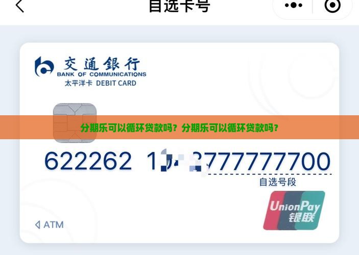 分期乐可以循环贷款吗