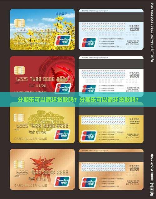 分期乐可以循环贷款吗
