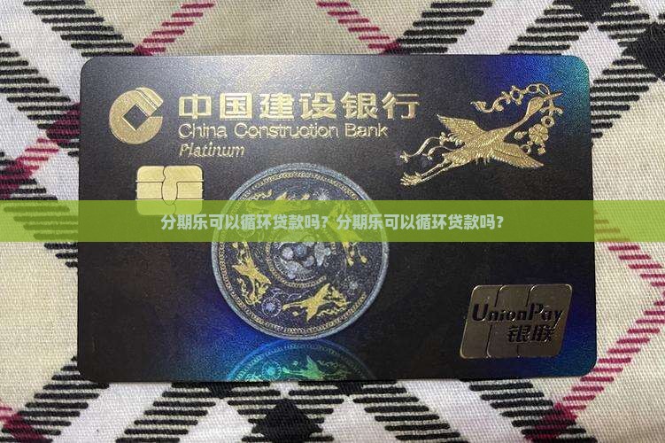 分期乐可以循环贷款吗