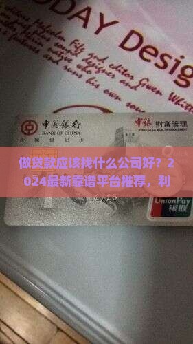 做贷款应该找什么公司好
