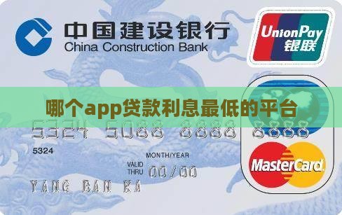 哪个app贷款利息最低的平台