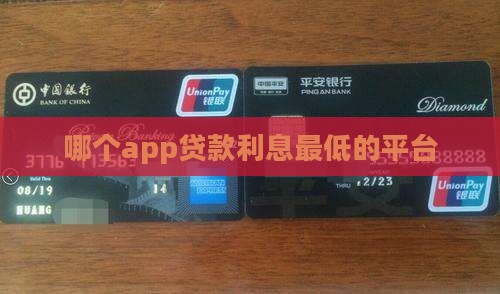 哪个app贷款利息最低的平台