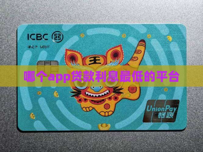 哪个app贷款利息最低的平台