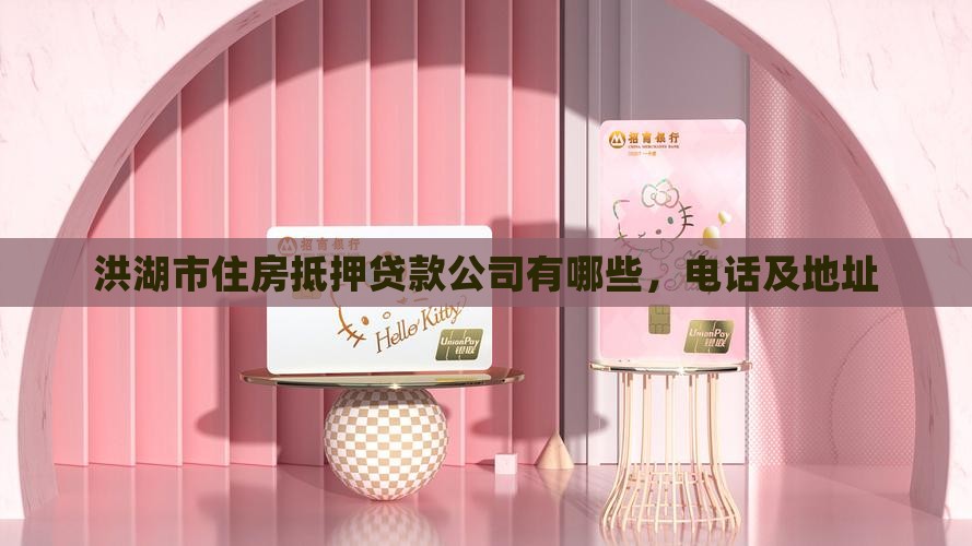 洪湖市住房抵押贷款公司