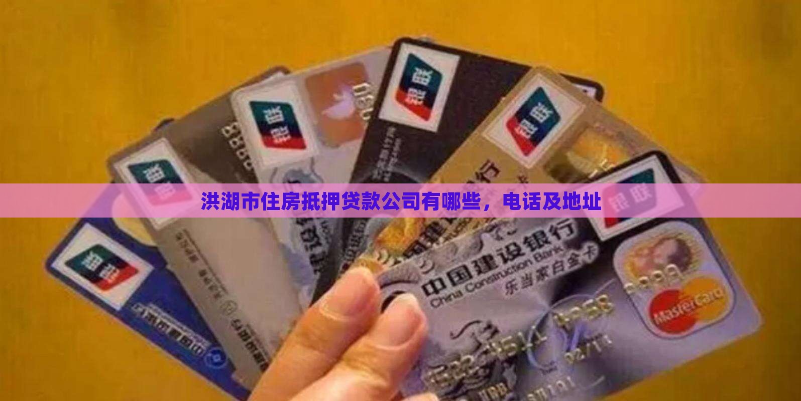 洪湖市住房抵押贷款公司