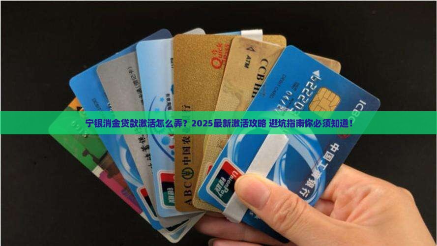 宁银消金贷款激活怎么弄