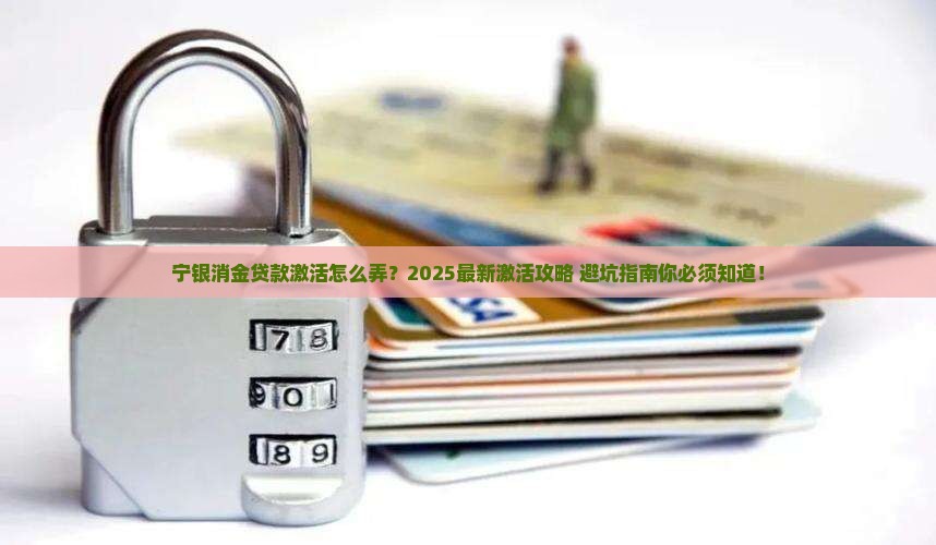 宁银消金贷款激活怎么弄
