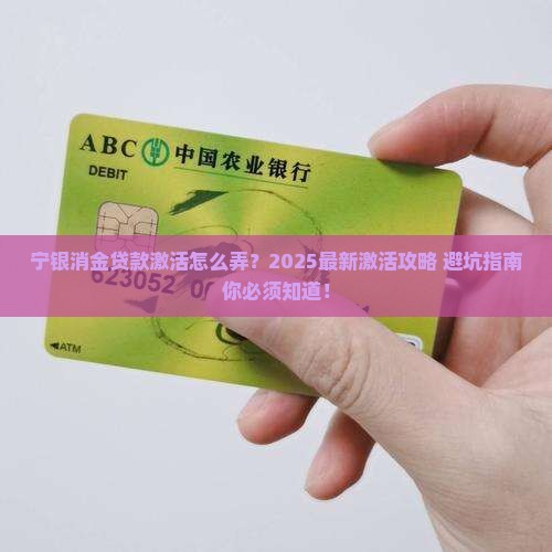宁银消金贷款激活怎么弄
