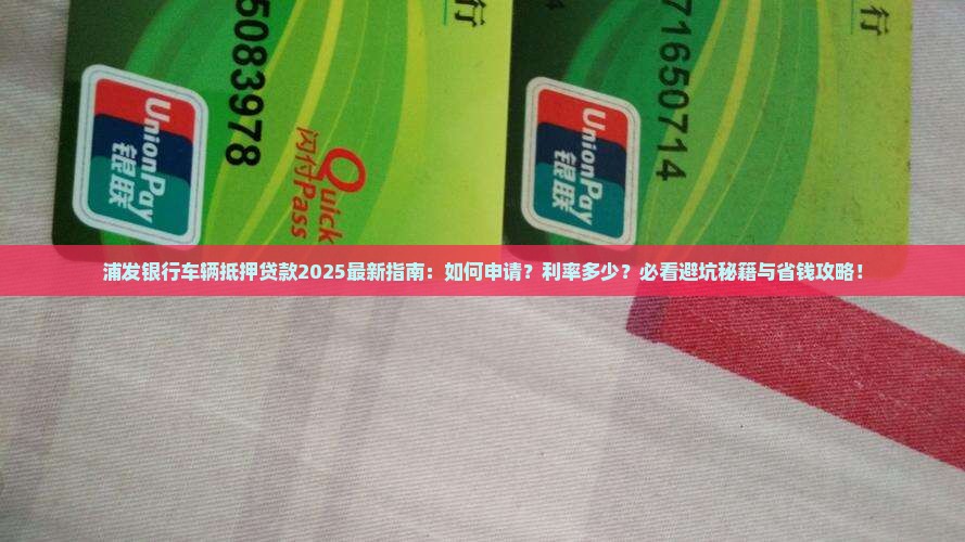 浦发银行车辆抵押贷款吗