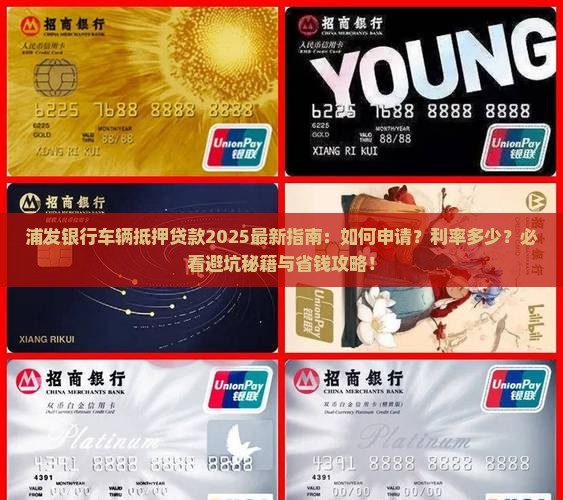 浦发银行车辆抵押贷款吗