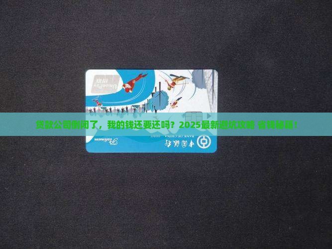 小额贷款倒闭还要还吗