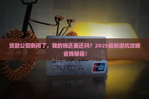 小额贷款倒闭还要还吗