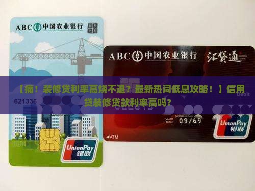 信用贷装修贷款利率高吗