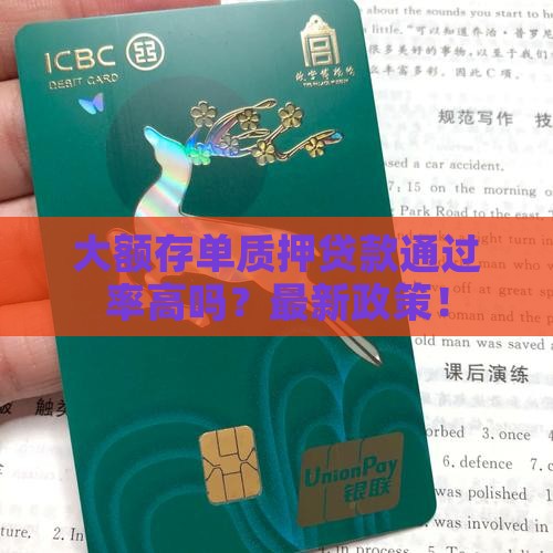 大额存单质押贷款通过率