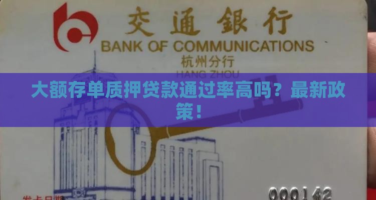 大额存单质押贷款通过率