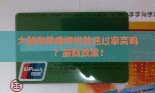 大额存单质押贷款通过率