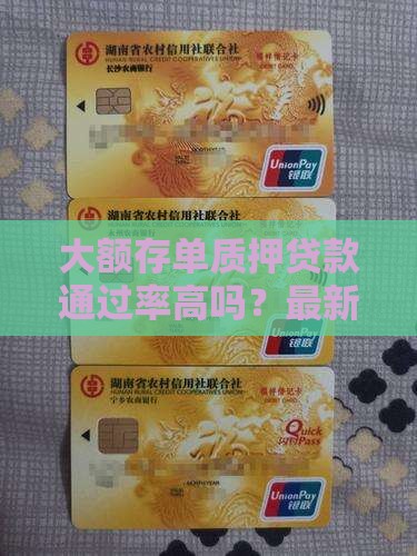 大额存单质押贷款通过率