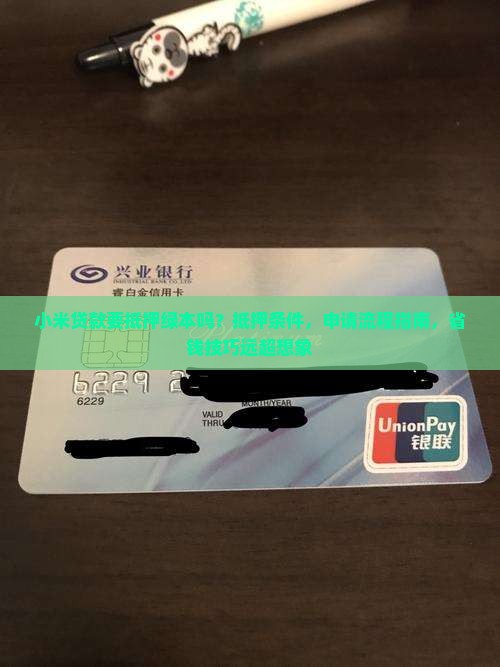 小米贷款要抵押绿本吗
