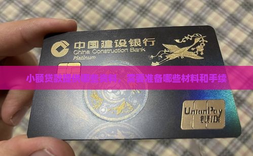 小额贷款提供哪些资料