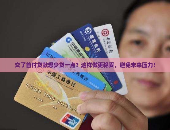 交了首付贷款想少贷一点