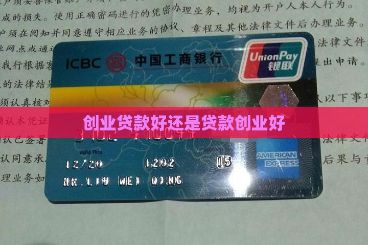 创业借钱好还是贷款好