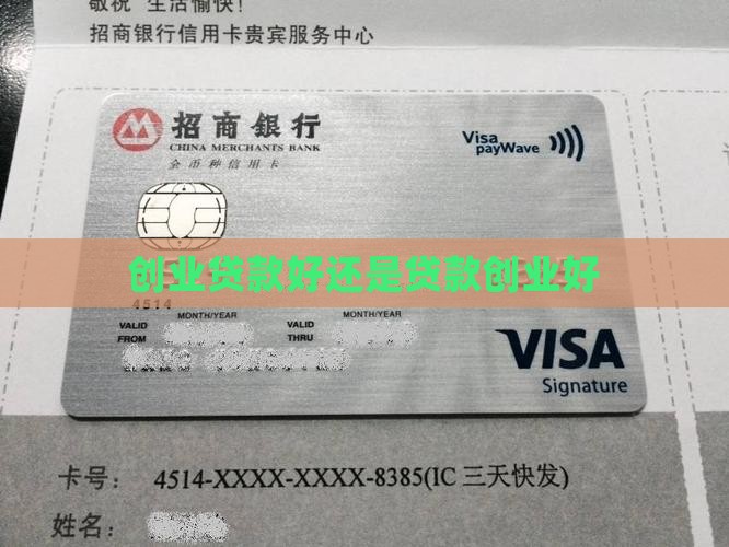 创业借钱好还是贷款好