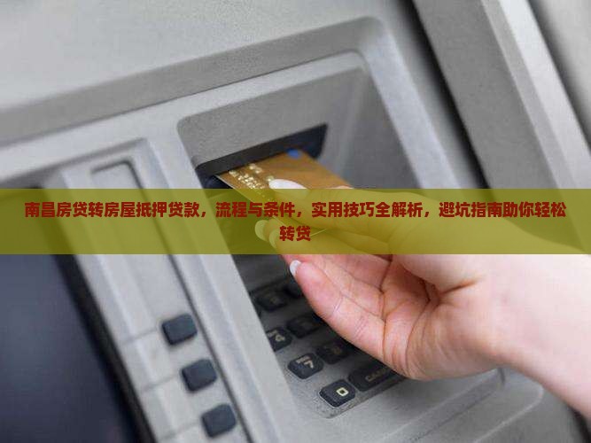 南昌房贷转房屋抵押贷款