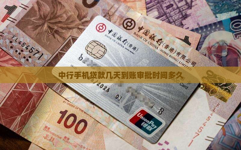 中行手机贷款几天