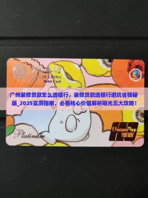 广州装修贷款怎么选银行