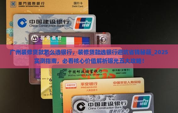 广州装修贷款怎么选银行