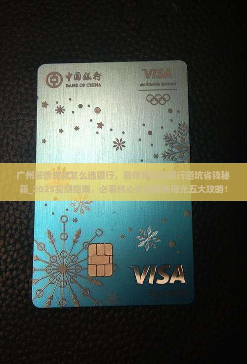 广州装修贷款怎么选银行