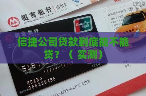 信捷公司贷款