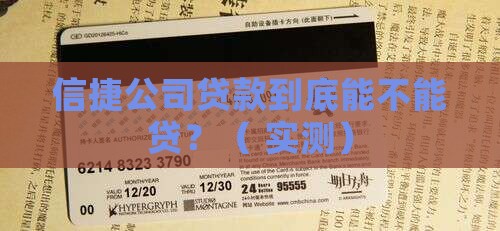 信捷公司贷款