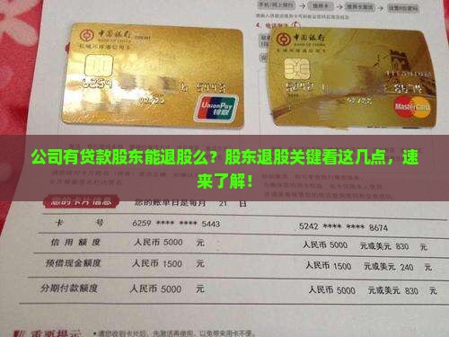 公司有贷款股东能退股么