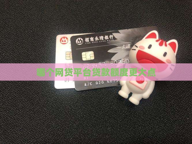 哪个网贷贷款额度大点