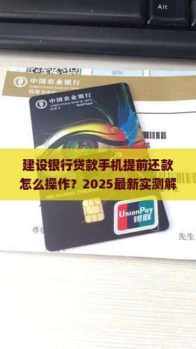 建设银行贷款手机上怎么提前还款