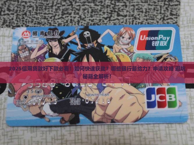 你有信用贷款好下款吗