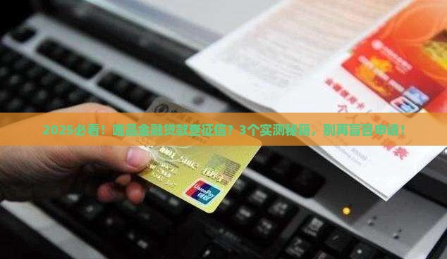 唯品金融贷款会查征信