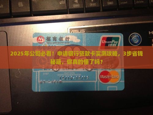 公司如何申请银行贷款卡