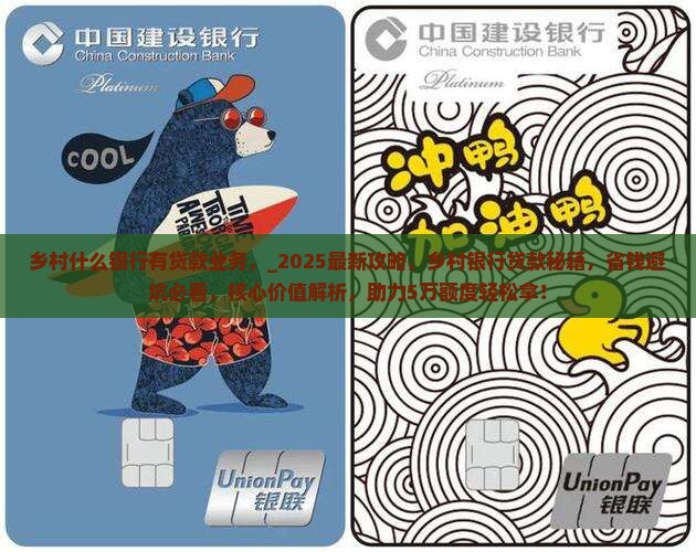 乡村什么银行有贷款业务