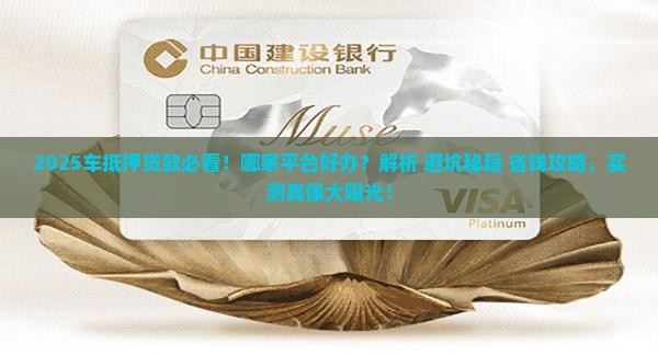 车抵押贷款哪家平台好办