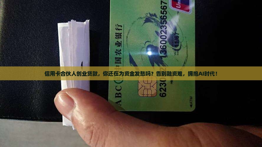 信用卡合伙人创业贷款