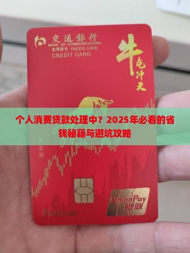 个人消费贷款处理中