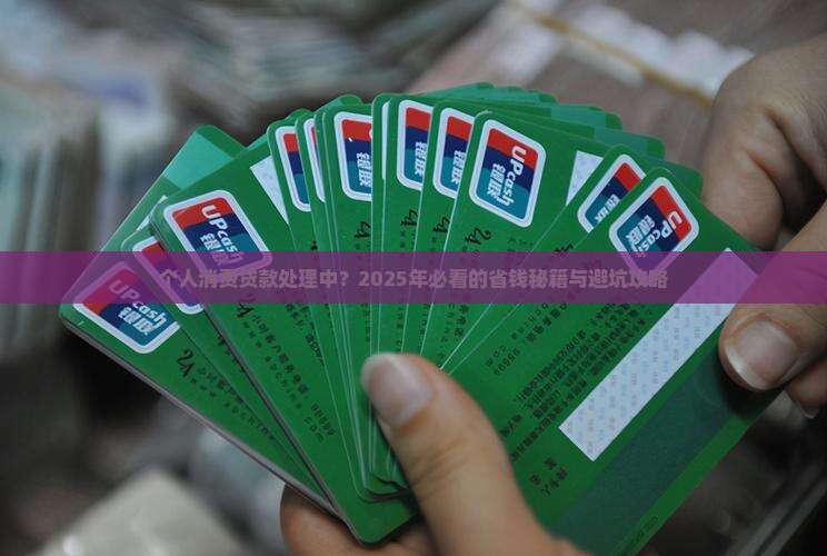 个人消费贷款处理中
