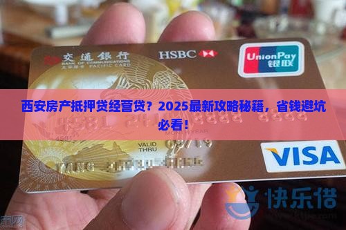 西安房产抵押贷款经营贷