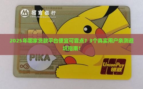 哪家贷款平台便宜可靠点
