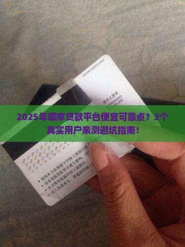 哪家贷款平台便宜可靠点