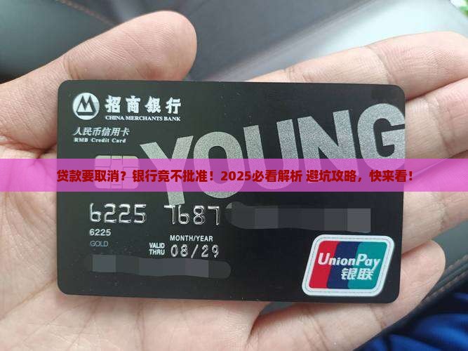 取消贷款银行不批准